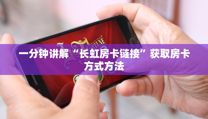 一分钟讲解“长虹房卡链接”获取房卡方式方法