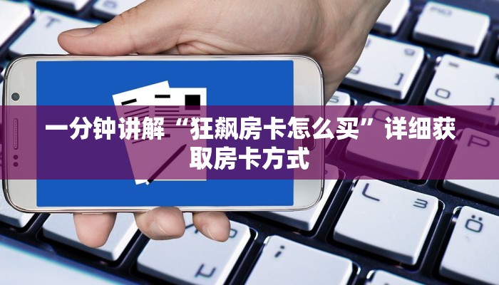 一分钟讲解“狂飙房卡怎么买”详细获取房卡方式
