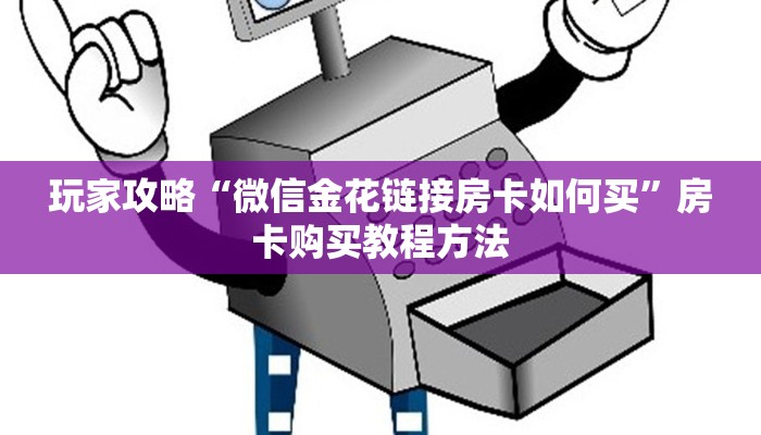 玩家攻略“微信金花链接房卡如何买”房卡购买教程方法