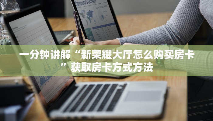 一分钟讲解“新荣耀大厅怎么购买房卡”获取房卡方式方法