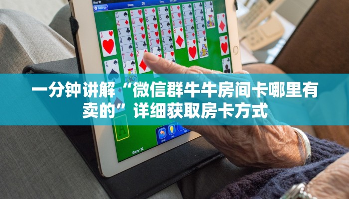 一分钟讲解“微信群牛牛房间卡哪里有卖的”详细获取房卡方式