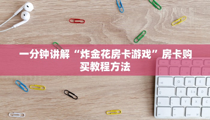 一分钟讲解“炸金花房卡游戏”房卡购买教程方法
