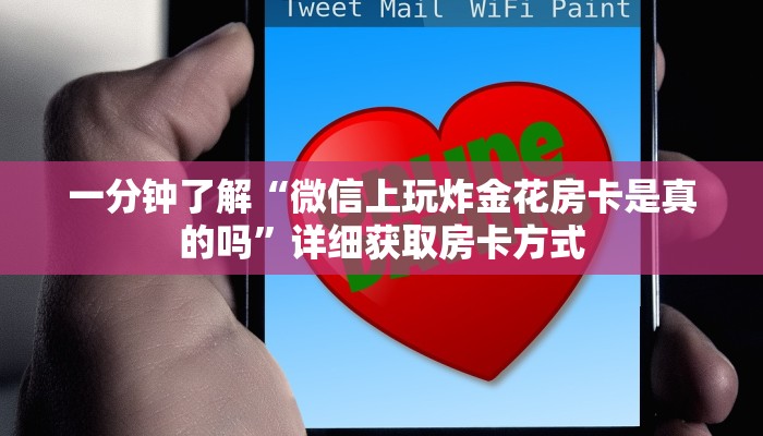 一分钟了解“微信上玩炸金花房卡是真的吗”详细获取房卡方式