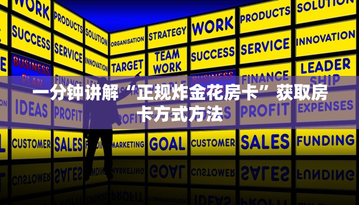 一分钟讲解“正规炸金花房卡”获取房卡方式方法