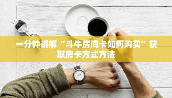一分钟讲解“斗牛房间卡如何购买”获取房卡方式方法