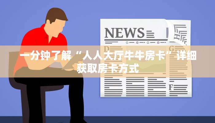 一分钟了解“人人大厅牛牛房卡”详细获取房卡方式