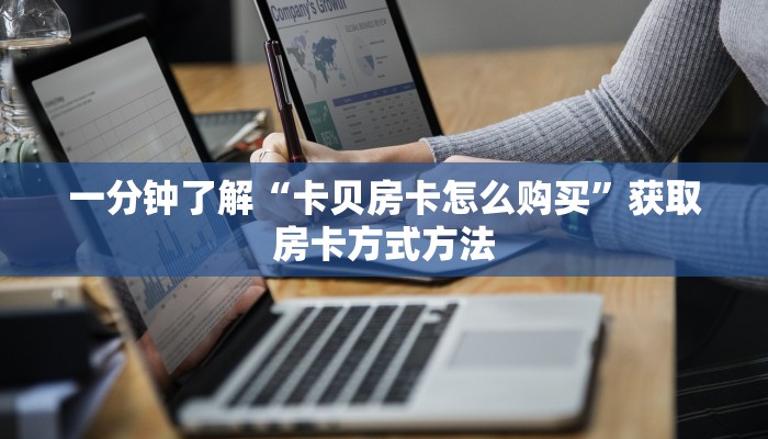 一分钟了解“卡贝房卡怎么购买”获取房卡方式方法