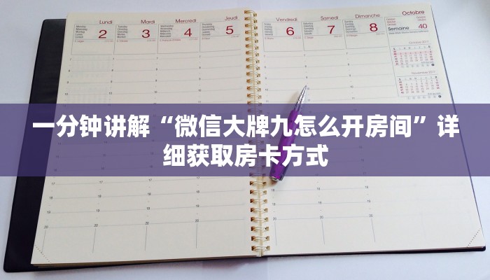 一分钟讲解“微信大牌九怎么开房间”详细获取房卡方式
