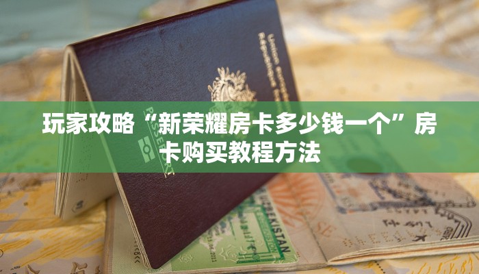 玩家攻略“新荣耀房卡多少钱一个”房卡购买教程方法