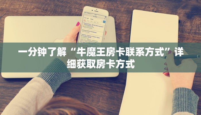 一分钟了解“牛魔王房卡联系方式”详细获取房卡方式