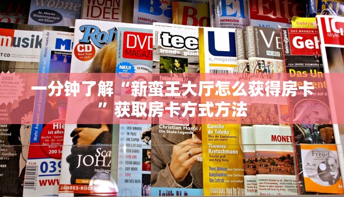 一分钟了解“新蛮王大厅怎么获得房卡”获取房卡方式方法