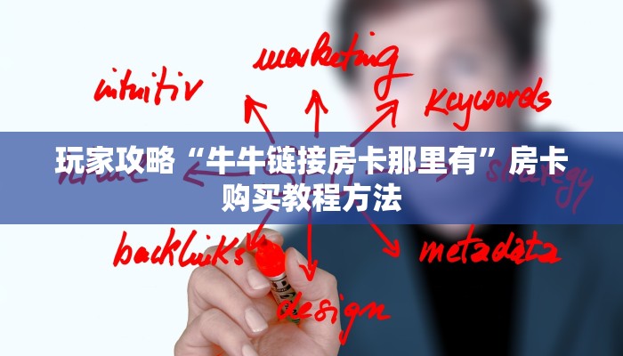 玩家攻略“牛牛链接房卡那里有”房卡购买教程方法