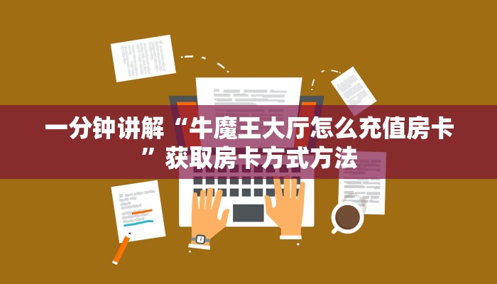 一分钟讲解“牛魔王大厅怎么充值房卡”获取房卡方式方法