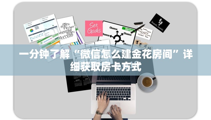 一分钟了解“微信怎么建金花房间”详细获取房卡方式