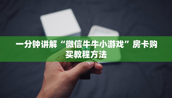 一分钟讲解“微信牛牛小游戏”房卡购买教程方法