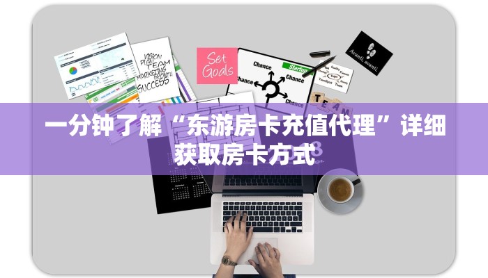 一分钟了解“东游房卡充值代理”详细获取房卡方式