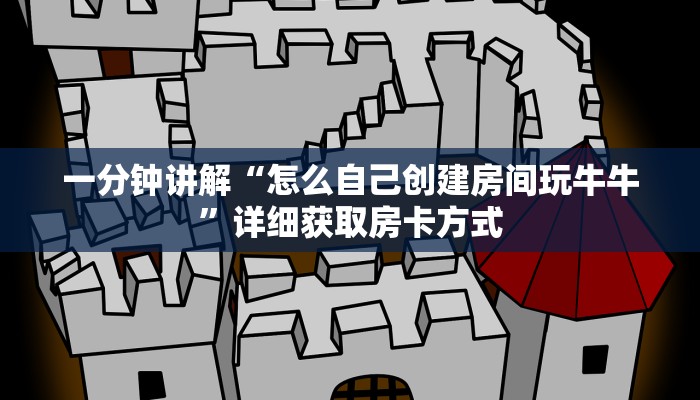 一分钟讲解“怎么自己创建房间玩牛牛”详细获取房卡方式