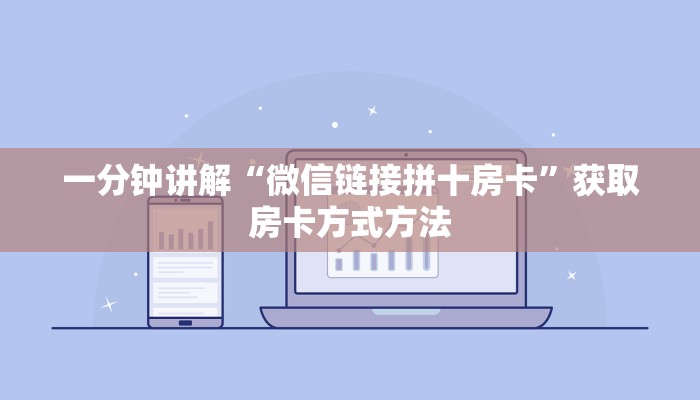 一分钟讲解“微信链接拼十房卡”获取房卡方式方法