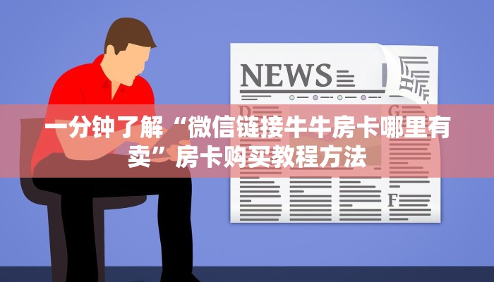 一分钟了解“微信链接牛牛房卡哪里有卖”房卡购买教程方法