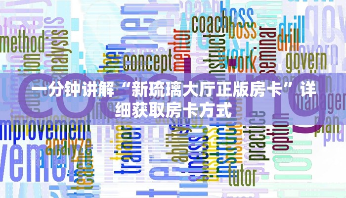 一分钟讲解“新琉璃大厅正版房卡”详细获取房卡方式
