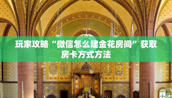 玩家攻略“微信怎么建金花房间”获取房卡方式方法