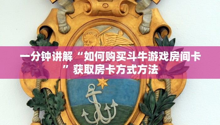 一分钟讲解“如何购买斗牛游戏房间卡”获取房卡方式方法