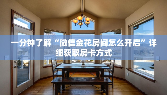 一分钟了解“微信金花房间怎么开启”详细获取房卡方式