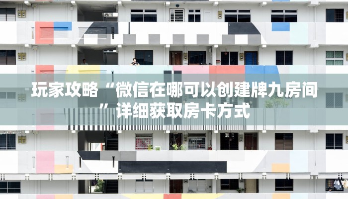 玩家攻略“微信在哪可以创建牌九房间”详细获取房卡方式