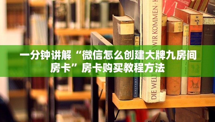 一分钟讲解“微信怎么创建大牌九房间房卡”房卡购买教程方法
