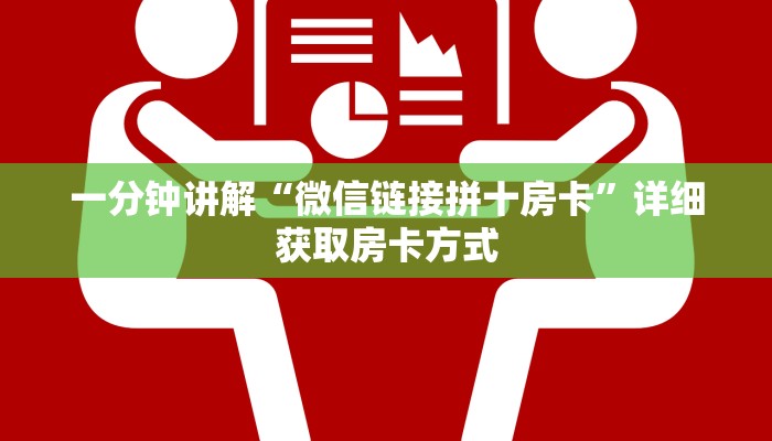 一分钟讲解“微信链接拼十房卡”详细获取房卡方式