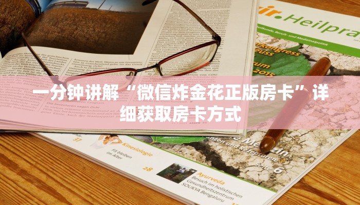 一分钟讲解“微信炸金花正版房卡”详细获取房卡方式