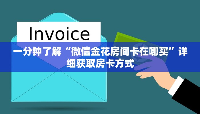 一分钟了解“微信金花房间卡在哪买”详细获取房卡方式