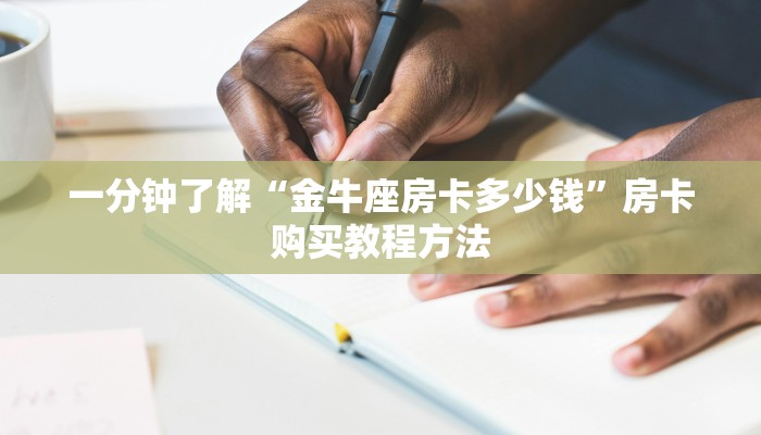 一分钟了解“金牛座房卡多少钱”房卡购买教程方法