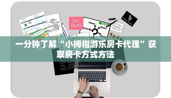 一分钟了解“小拇指游乐房卡代理”获取房卡方式方法