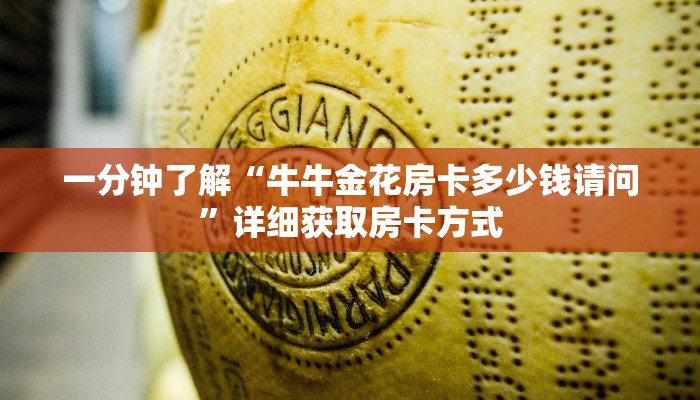 一分钟了解“牛牛金花房卡多少钱请问”详细获取房卡方式