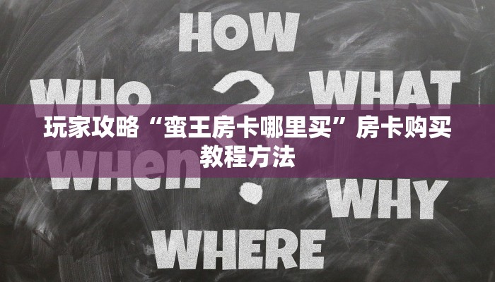 玩家攻略“蛮王房卡哪里买”房卡购买教程方法