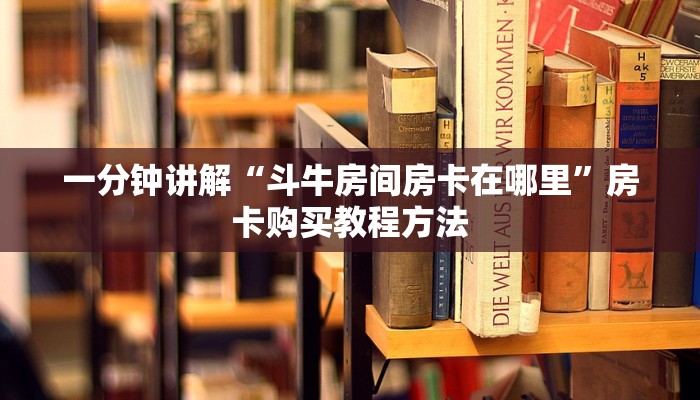 一分钟讲解“斗牛房间房卡在哪里”房卡购买教程方法