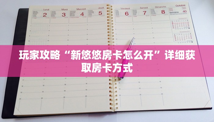 玩家攻略“新悠悠房卡怎么开”详细获取房卡方式