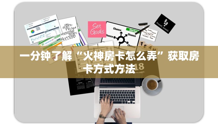 一分钟了解“火神房卡怎么弄”获取房卡方式方法
