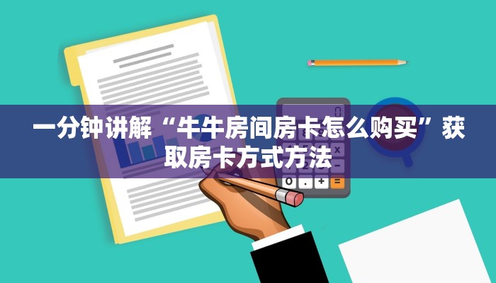 一分钟讲解“牛牛房间房卡怎么购买”获取房卡方式方法