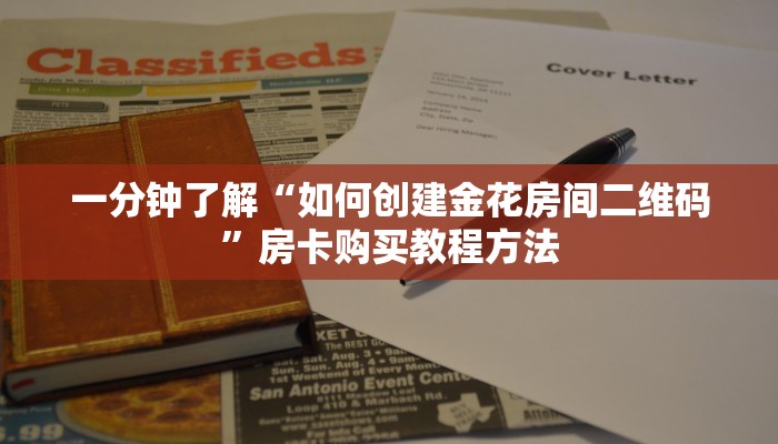 一分钟了解“如何创建金花房间二维码”房卡购买教程方法