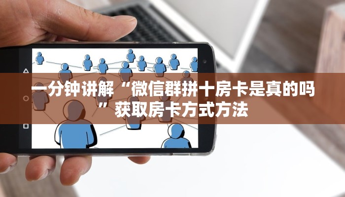一分钟讲解“微信群拼十房卡是真的吗”获取房卡方式方法