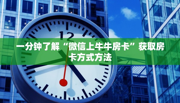 一分钟了解“微信上牛牛房卡”获取房卡方式方法