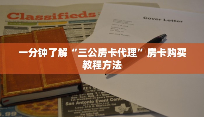 一分钟了解“三公房卡代理”房卡购买教程方法