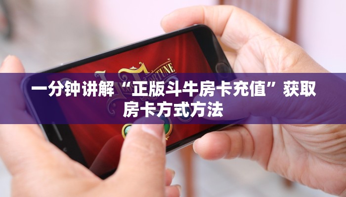一分钟讲解“正版斗牛房卡充值”获取房卡方式方法