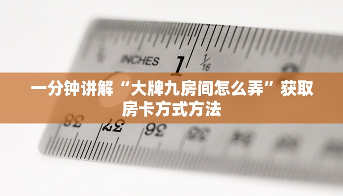 一分钟讲解“大牌九房间怎么弄”获取房卡方式方法