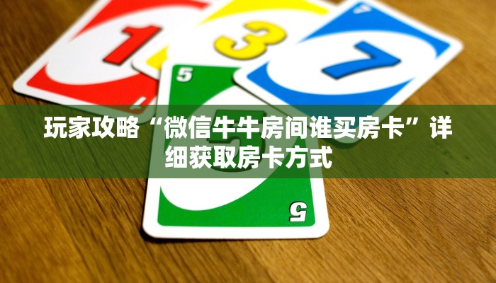 玩家攻略“微信牛牛房间谁买房卡”详细获取房卡方式