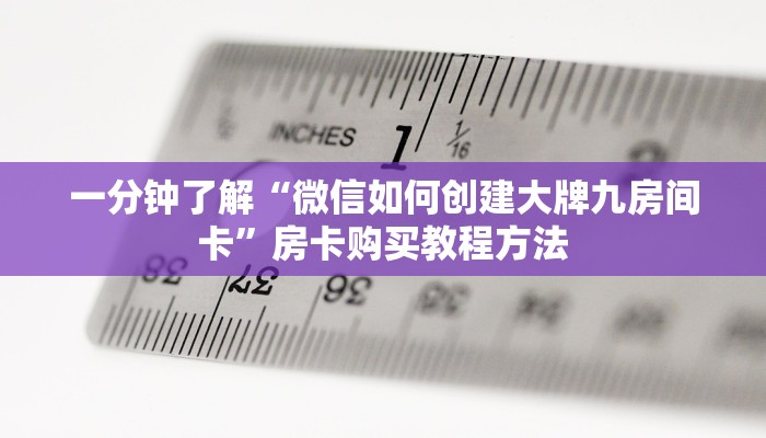 一分钟了解“微信如何创建大牌九房间卡”房卡购买教程方法