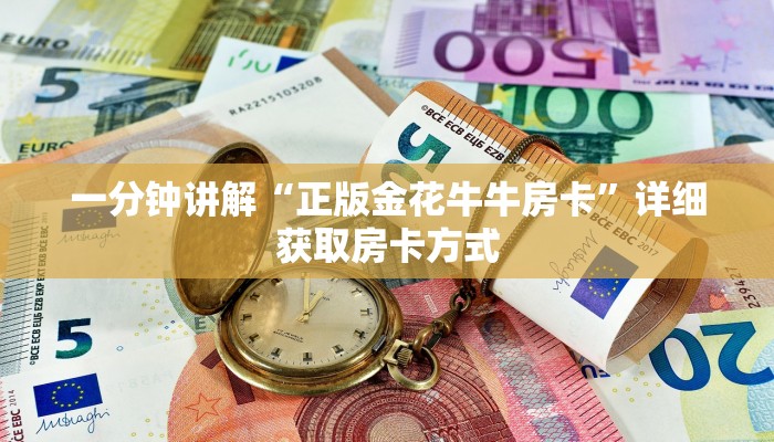 一分钟讲解“正版金花牛牛房卡”详细获取房卡方式
