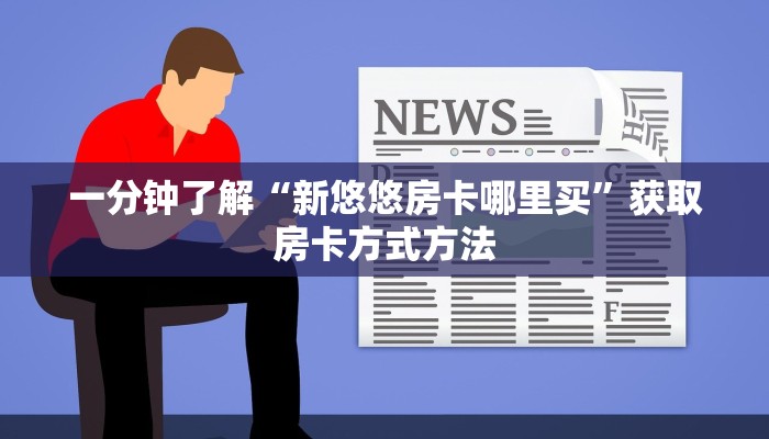 一分钟了解“新悠悠房卡哪里买”获取房卡方式方法